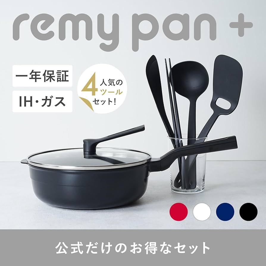 Amazon | remy レミパンプラス ツール4種セット 24cm (ブラック
